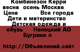 Комбинезон Керри весна, осень Москва!!! › Цена ­ 2 000 - Все города Дети и материнство » Детская одежда и обувь   . Ненецкий АО,Бугрино п.